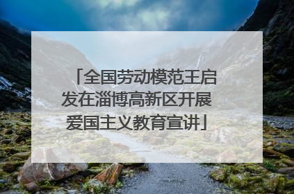 全国劳动模范王启发在淄博高新区开展爱国主义教育宣讲